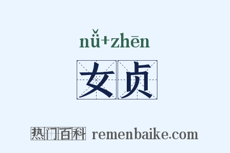 女贞是什么意思的图片